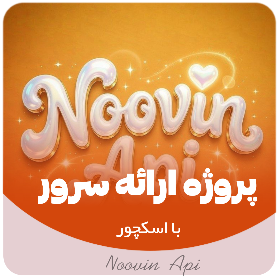 پروژه ارائه سرور